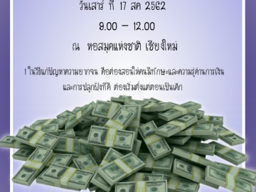กิจกรรมอาสา “ อ่านด้วยตารับรู้ด้วยใจ ” ตอน วิชาการเงินเกมเศรษฐี 4.0 ( ภาคจบ ) กิจกรรมอาสา “ อ่านด้วยตารับรู้ด้วยใจ ” ตอน วิชาการเงินเกมเศรษฐี 4.0 ( ภาคจบ )